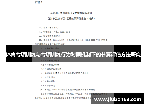 体育专项训练与专项训练行为对照机制下的节奏评估方法研究