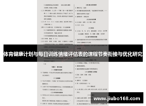 体育健康计划与每日训练情绪评估表的课程节奏衔接与优化研究