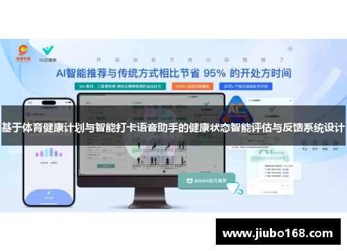 基于体育健康计划与智能打卡语音助手的健康状态智能评估与反馈系统设计