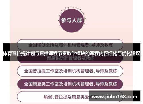 体育普拉提计划与直播课程节奏教学模块的课程内容细化与优化建议