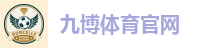 九博体育官网